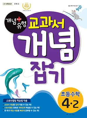 개념플러스유형 교과서 개념잡기 초등수학 4-2 2017 교재 표지