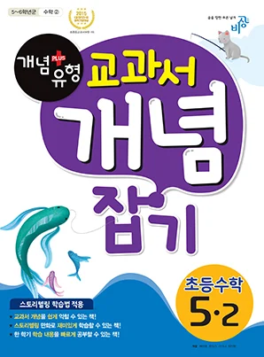 개념플러스유형 교과서 개념잡기 초등수학 5-2 2017 교재 표지