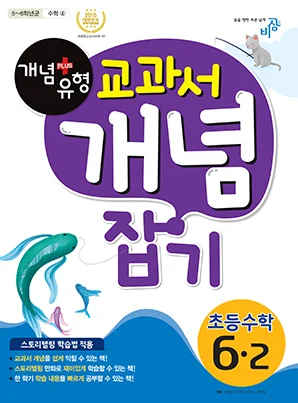 개념플러스유형 교과서 개념잡기 초등수학 6-2 2017 교재 표지