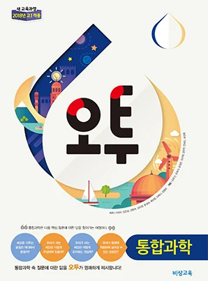 오투 통합과학 (2015 개정 교육과정) 2018 교재 표지
