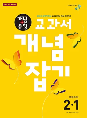 교과서 개념잡기 중학수학 ②-1 2018 교재 표지