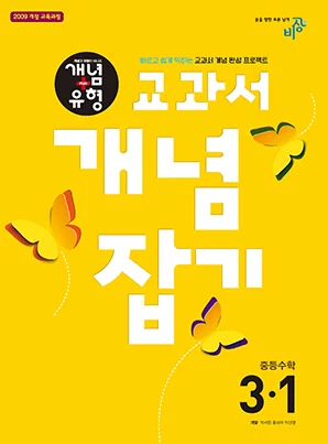 교과서 개념잡기 중학수학 ③-1 2018 교재 표지