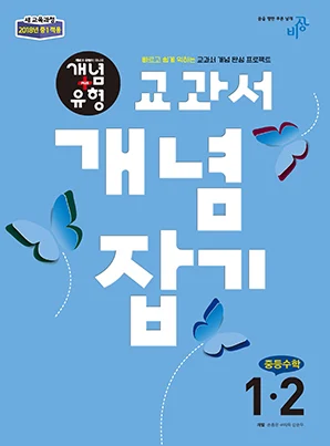 교과서 개념잡기 중학수학 1-2 2018 교재 표지