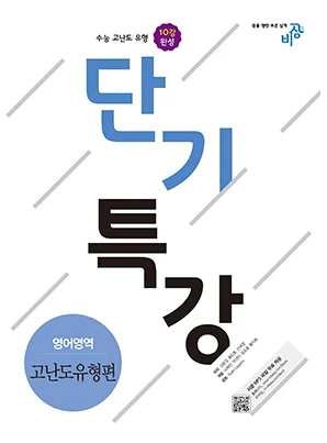 단기특강 영어영역 고난도유형편 2018 교재 표지