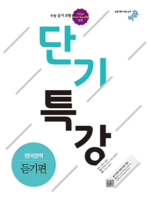 단기특강 영어영역 듣기편 2018 교재 표지