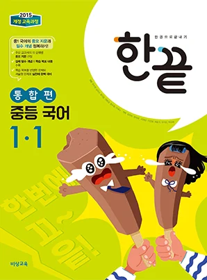 한끝 중학국어 통합편 1-1 2024 교재 표지