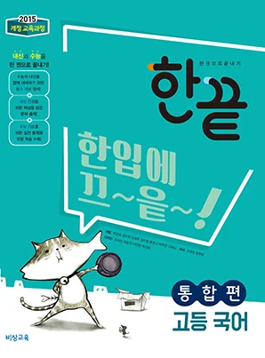 한끝 고등국어 통합편 2022 교재 표지