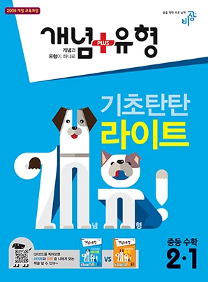 개념플러스유형 라이트 ②-1 2018 교재 표지