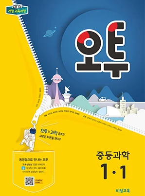 오투 중학과학 1-1 2018 교재 표지