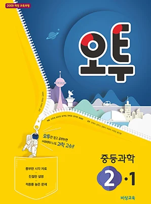 오투 중학과학 ②-1 2018 교재 표지
