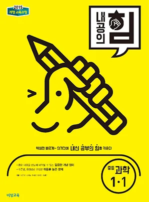 내공의 힘 중학과학 1-1 2022 교재 표지