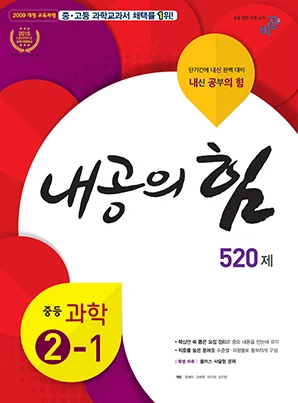 내공의 힘 중학과학 ②-1 2018 교재 표지