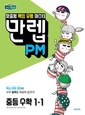 만렙 PM 중학수학 1-1 2018 교재 표지