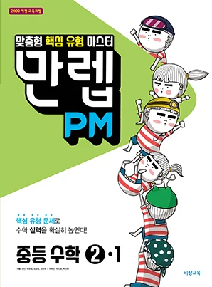 만렙 PM 중학수학 ②-1 2018 교재 표지