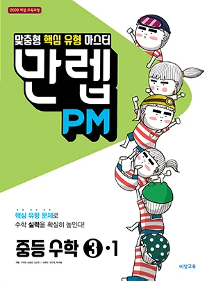만렙 PM 중학수학 ③-1 2018 교재 표지