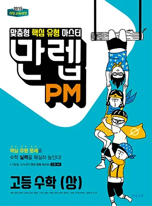 만렙 PM 고등수학(상) 2018 교재 표지