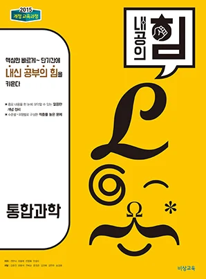 내공의 힘 통합과학 2022 교재 표지