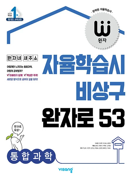 완자 통합과학 (2015개정 교육과정) 2021 교재 표지