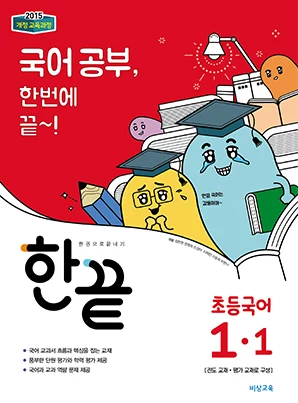 한끝 초등국어 1-1 2018 교재 표지