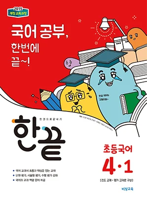 한끝 초등국어 4-1 2018 교재 표지