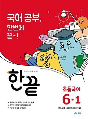 한끝 초등국어 6-1 2018 교재 표지