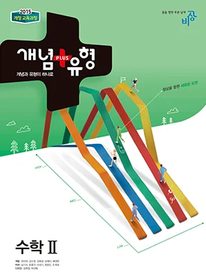 개념플러스유형 수학II 2018 교재 표지