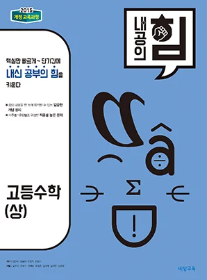 내공의 힘 고등수학(상) 2023 교재 표지