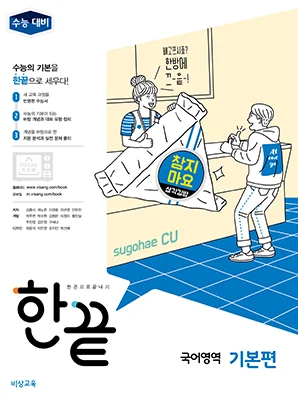 한끝 국어영역 기본편 (19대비) 2018 교재 표지