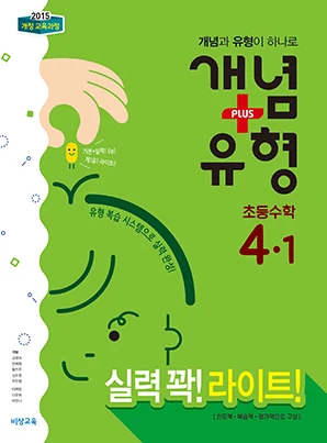 개념플러스유형 라이트 초등수학 4-1 2018 교재 표지