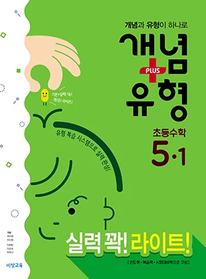 개념플러스유형 라이트 초등수학 5-1 2018 교재 표지