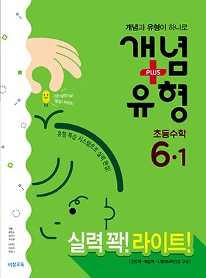 개념플러스유형 라이트 초등수학 6-1 2018 교재 표지