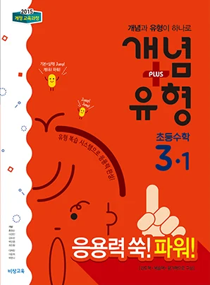 개념플러스유형 파워 초등수학 3-1 2018 교재 표지