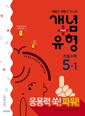 개념플러스유형 파워 초등수학 5-1 2018 교재 표지