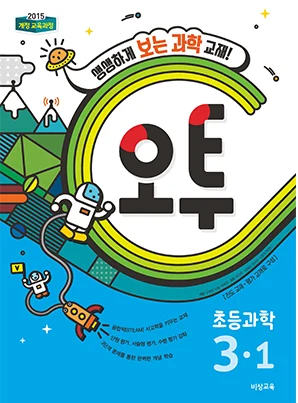 오투 초등과학 3-1 2018 교재 표지