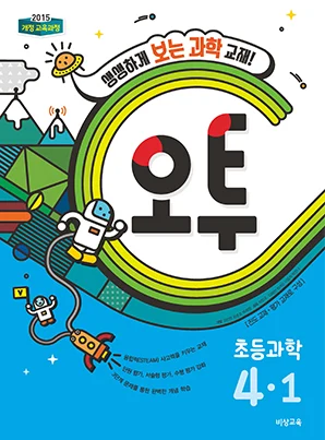 오투 초등과학 4-1 2018 교재 표지