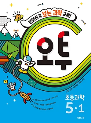 오투 초등과학 5-1 2018 교재 표지