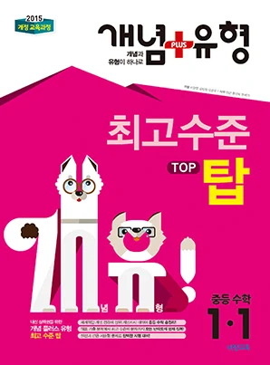 개념플러스유형 탑 중학수학 1-1 2018 교재 표지