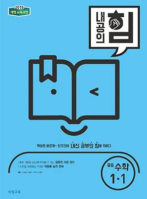 내공의 힘 중학수학 1-1 2022 교재 표지