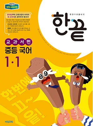 한끝 중학국어 교과서편 1-1 2024 교재 표지