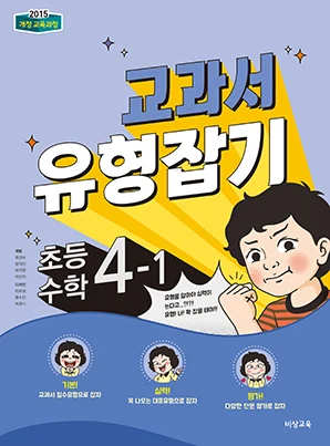 교과서 유형잡기 초등수학 4-1 2018 교재 표지