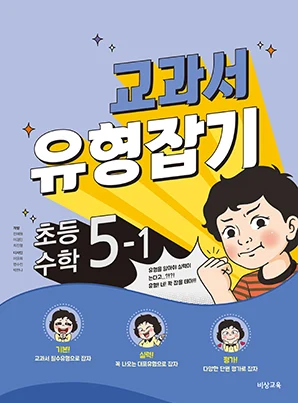교과서 유형잡기 초등수학 5-1 2018 교재 표지