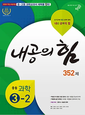 내공의 힘 중학과학 ③-2 2018 교재 표지