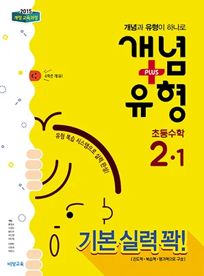 개념플러스유형 초등수학 2-1 2018 교재 표지