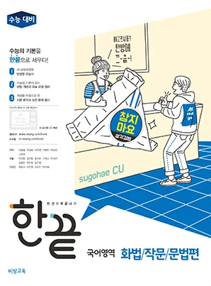 한끝 국어영역 화법/작문/문법편 (19대비) 2018 교재 표지