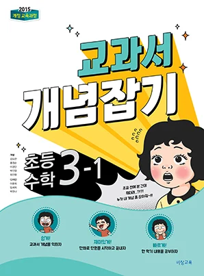 교과서 개념잡기 초등수학 3-1 2018 교재 표지