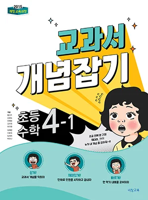 교과서 개념잡기 초등수학 4-1 2018 교재 표지