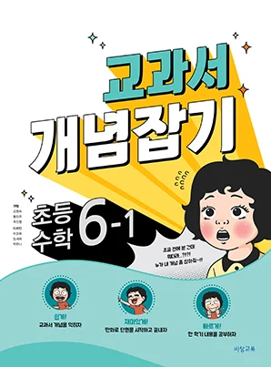 교과서 개념잡기 초등수학 6-1 2018 교재 표지