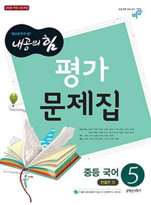 내공의 힘 평가문제집 중학국어 ⑤(한) 2018 교재 표지