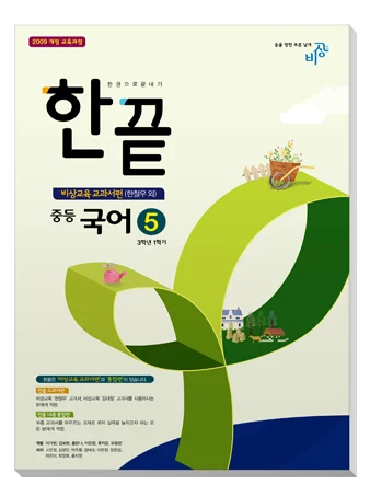 한끝 중학국어 교과서편 ⑤(한) 2019 교재 표지