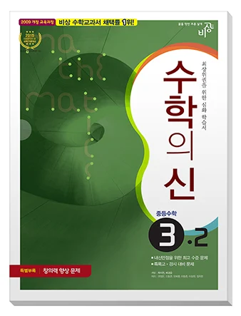 수학의 신 중학수학 ③-2 2016 교재 표지